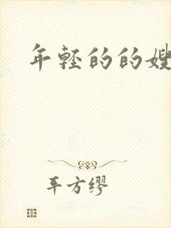 年轻的的嫂子5