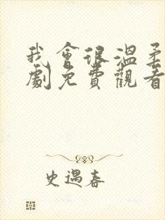 我会很温柔的日剧免费观看