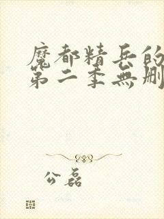 魔都精兵的奴隶第二季无删减