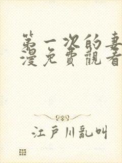 第一次的妻子动漫免费观看全集