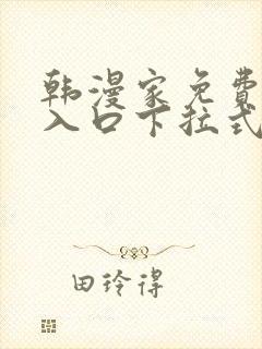 韩漫家免费漫画入口下拉式