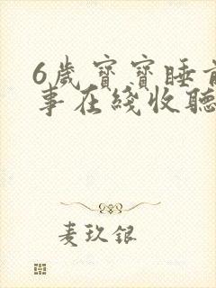 6岁宝宝睡前故事在线收听