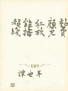 超能红颜动漫在线播放免费最新章节