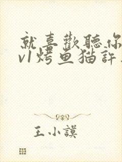 就喜欢听你叫1v1烤鱼猫许薇