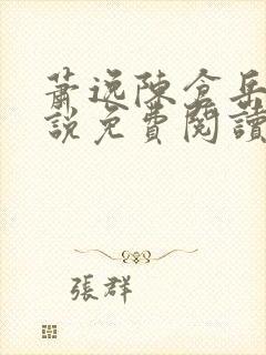 萧逸陈仓岳的小说免费阅读无弹窗