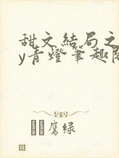 甜文结局之后by青灯笔趣阁