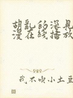 胡乱的深见君动漫在线播放