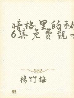 暗格里的秘密26集免费观看