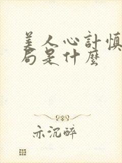 美人心计慎儿结局是什么