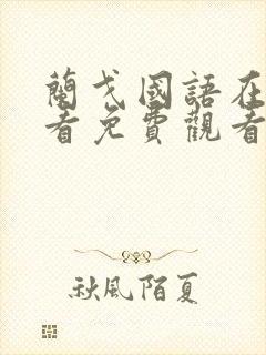 兰戈国语在线观看免费观看完整版