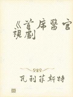 《首席医官》电视剧