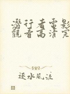 潜行者电影在线观看高清完整版