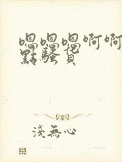 嗯嗯嗯啊啊啊快点骚货