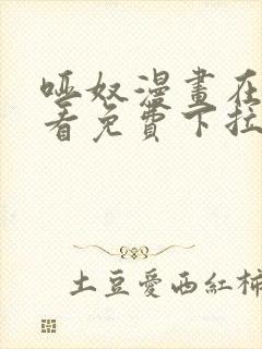 哑奴漫画在线观看免费下拉式