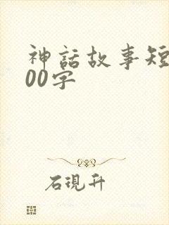 神话故事短篇100字