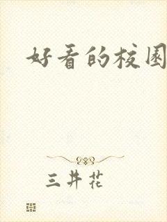 好看的校园爱情