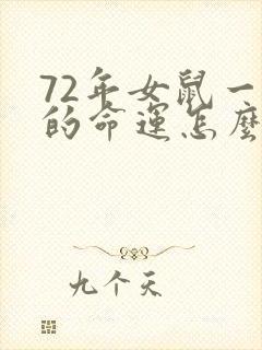 72年女鼠一生的命运怎么样封面