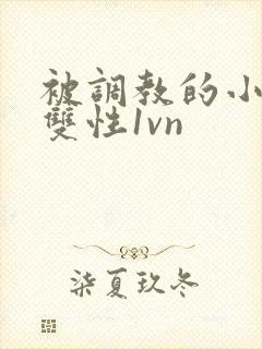 被调教的小太子双性1vn
