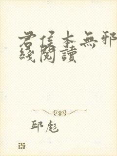 君侯本无邪 在线阅读