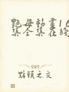 艳母动画1 6集全集在线观看