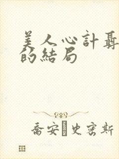 美人心计聂慎儿的结局