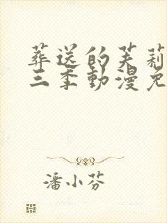 葬送的芙莉莲第三季动漫免费观看