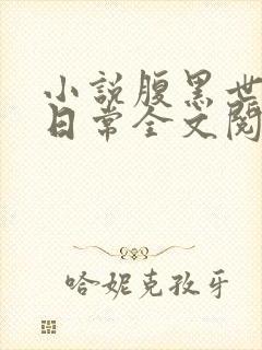 小说腹黑世子妃日常全文阅读