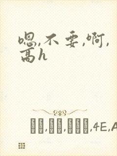 嗯,不要,啊,高h封面