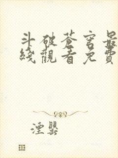 斗破苍穹最新在线观看免费版