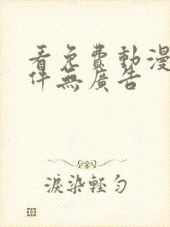 看免费动漫的软件无广告封面