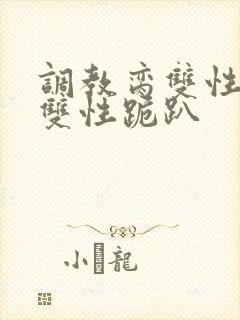 调教脔双性美人双性跪趴