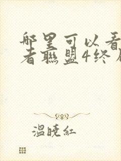 哪里可以看复仇者联盟4终局之战这部电影