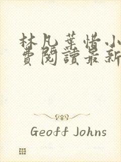 林凡叶惜小说免费阅读最新章节更新