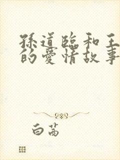 孙道临和王文娟的爱情故事