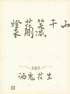 灯花笑千山茶客未删减