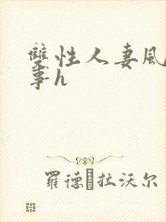 双性人妻风月艳事h