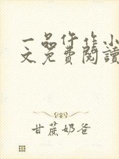 一品仵作小说全文免费阅读