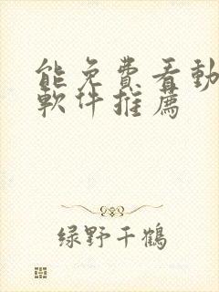 能免费看动漫的软件推荐