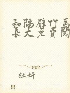 和隔壁竹马一起长大免费阅读封面