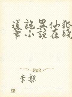 道诡异仙狐尾的笔小说在线听书封面