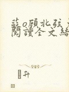 苏o顾北弦免费阅读全文结局