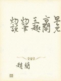 灼灼玉京早桃小说笔趣阁免费阅读封面
