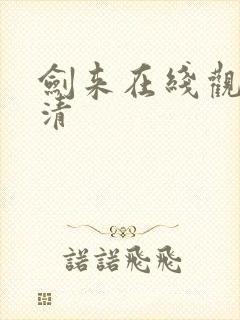 剑来在线观看高清