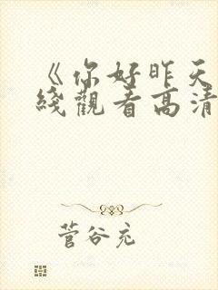 《你好昨天》在线观看高清