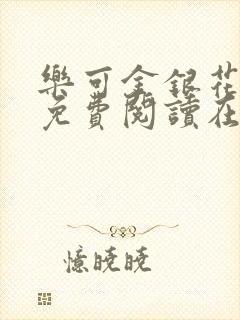 乐可金银花全文免费阅读在线全文