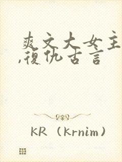 爽文大女主小说,复仇古言