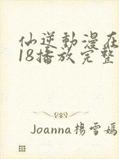 仙逆动漫在线118播放完整版高清