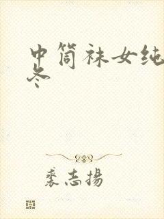 中筒袜女纯棉秋冬