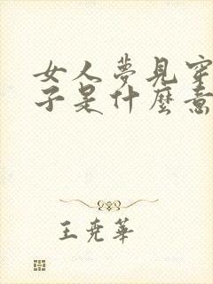 女人梦见穿红袜子是什么意思