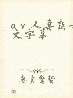 aⅴ人妻熟女中文字幕